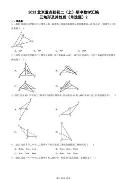 2023北京重点校初二（上）期中数学汇编：三角形及其性质（单选题）2-答案