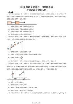 2023-2025北京高三一模物理汇编：牛顿运动定律的应用-答案