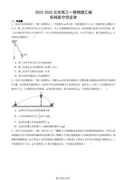 2023-2025北京高三一模物理汇编：机械能守恒定律-答案