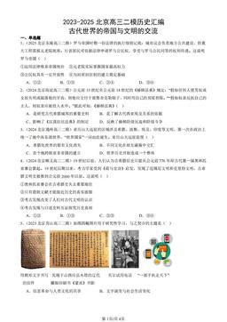 2023-2025北京高三二模历史汇编：古代世界的帝国与文明的交流-答案