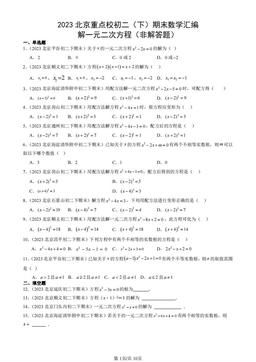 2023北京重点校初二（下）期末数学汇编：解一元二次方程（非解答题）-答案