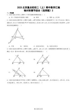 2023北京重点校初二（上）期中数学汇编：轴对称章节综合（选择题）2-答案