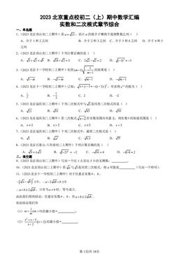 2023北京重点校初二（上）期中数学汇编：实数和二次根式章节综合-答案