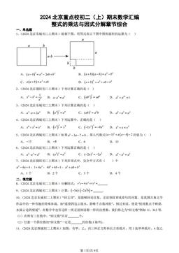 2024北京重点校初二（上）期末数学汇编：整式的乘法与因式分解章节综合-答案