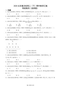 2024北京重点校高二（下）期中数学汇编：等差数列（选择题）