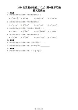 2024北京重点校初二（上）期末数学汇编：整式的乘法-答案