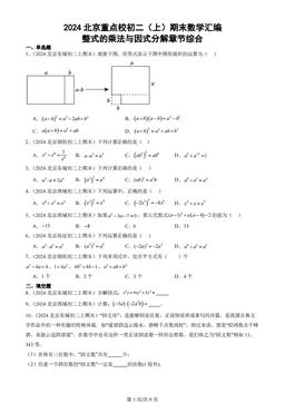 2024北京重点校初二（上）期末数学汇编：整式的乘法与因式分解章节综合