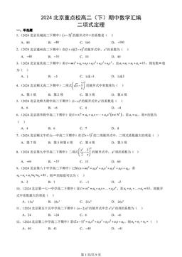 2024北京重点校高二（下）期中数学汇编：二项式定理