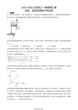 2023-2025北京高三一模物理汇编：实验：验证机械能守恒定律-答案