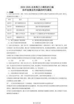 2023-2025北京高三二模历史汇编：和平发展合作共赢的时代潮流-答案