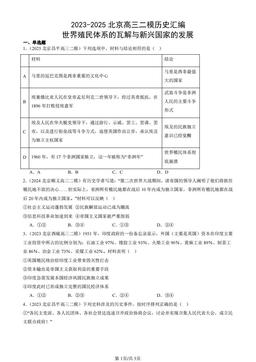 2023-2025北京高三二模历史汇编：世界殖民体系的瓦解与新兴国家的发展-答案
