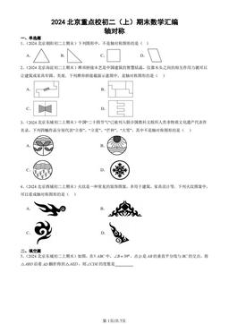 2024北京重点校初二（上）期末数学汇编：轴对称-答案