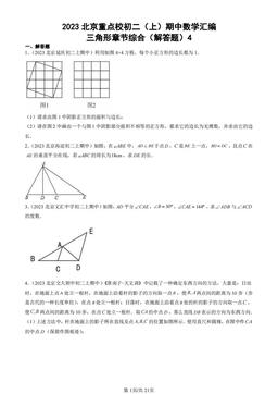 2023北京重点校初二（上）期中数学汇编：三角形章节综合（解答题）4-答案