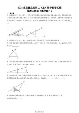 2023北京重点校初二（上）期中数学汇编：等腰三角形（填空题）2-答案