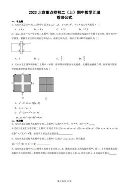 2023北京重点校初二（上）期中数学汇编：乘法公式-答案