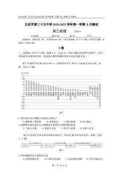 2024北京三十五中高三8月月考地理-试题