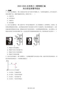 2023-2025北京高三一模物理汇编：热力学定律章节综合-答案