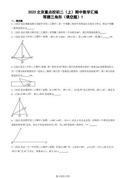 2023北京重点校初二（上）期中数学汇编：等腰三角形（填空题）1-答案