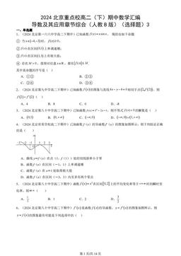 2024北京重点校高二（下）期中数学汇编：导数及其应用章节综合（人教B版）（选择题）3