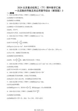 2024北京重点校高二（下）期中数学汇编：一元函数的导数及其应用章节综合（解答题）3