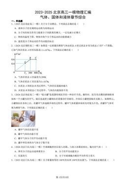 2023-2025北京高三一模物理汇编：气体、固体和液体章节综合-答案