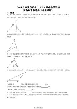 2023北京重点校初二（上）期中数学汇编：三角形章节综合（非选择题）-答案