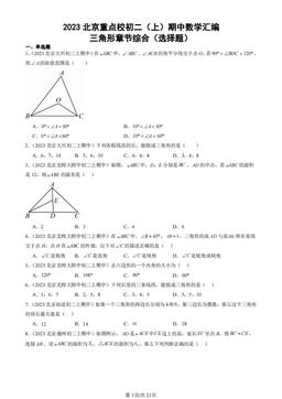 2023北京重点校初二（上）期中数学汇编：三角形章节综合（选择题）-答案