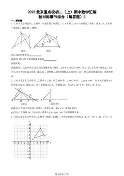 2023北京重点校初二（上）期中数学汇编：轴对称章节综合（解答题）3-答案
