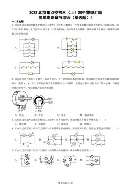 2022北京重点校初三（上）期中物理汇编：简单电路章节综合（单选题）4-答案
