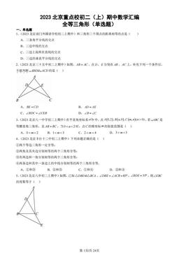 2023北京重点校初二（上）期中数学汇编：全等三角形（单选题）-答案