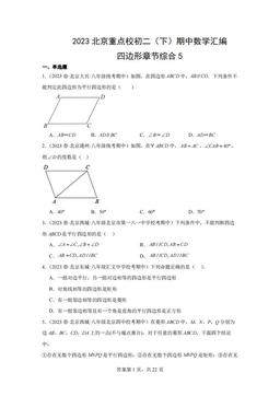 2023北京重点校初二（下）期中数学汇编：四边形章节综合5-答案