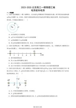 2023-2025北京高三一模物理汇编：电势能和电势-答案