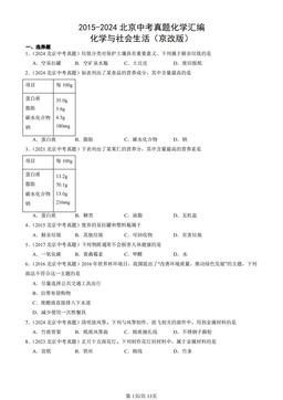 2015-2024北京中考真题化学汇编：化学与社会生活（京改版）-答案