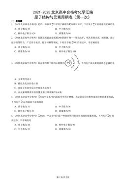 2021-2025北京高中合格考化学汇编：原子结构与元素周期表（第一次）-答案