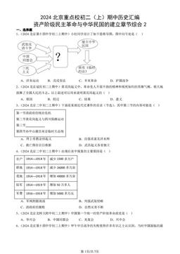 2024北京重点校初二（上）期中历史汇编：资产阶级民主革命与中华民国的建立章节综合2-答案