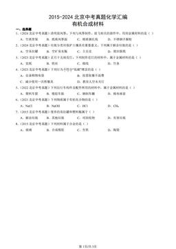 2015-2024北京中考真题化学汇编：有机合成材料-答案