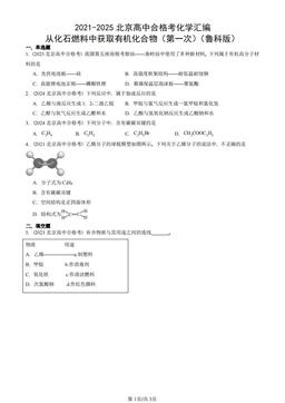 2021-2025北京高中合格考化学汇编：从化石燃料中获取有机化合物（第一次）（鲁科版）-答案
