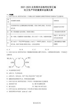 2021-2023北京高中合格考化学汇编：化工生产中的重要非金属元素-答案