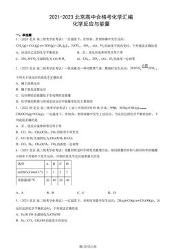 2021-2023北京高中合格考化学汇编：化学反应与能量-答案