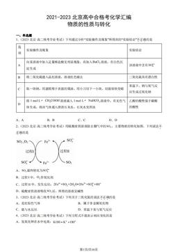 2021-2023北京高中合格考化学汇编：物质的性质与转化-答案