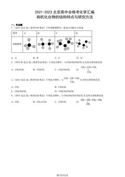 2021-2023北京高中合格考化学汇编：有机化合物的结构特点与研究方法-答案