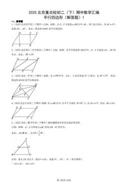 2025北京重点校初二（下）期中数学汇编：平行四边形（解答题）1-答案