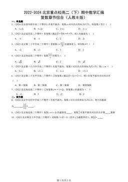 2022-2024北京重点校高二（下）期中数学汇编：复数章节综合（人教B版）