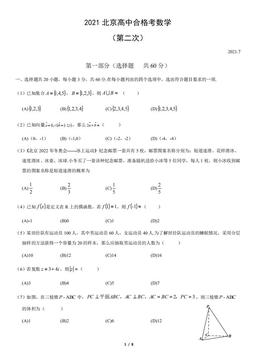 2021北京高中合格考数学（第二次）（教师版）-答案
