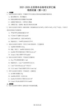 2021-2025北京高中合格考化学汇编：物质的量（第一次）-答案