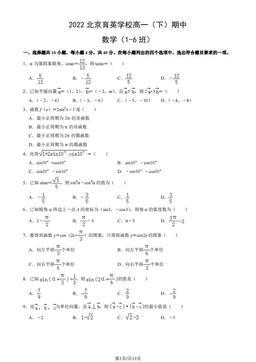 2022北京育英学校高一（下）期中数学（1-6班）（教师版）-答案