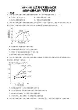 2021-2023北京高考真题生物汇编：细胞的能量供应和利用章节综合-答案