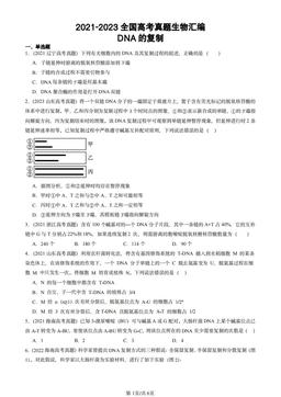 2021-2023全国高考真题生物汇编：DNA的复制-答案