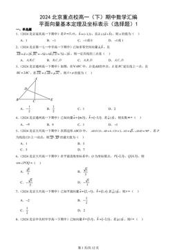 2024北京重点校高一（下）期中数学汇编：平面向量基本定理及坐标表示（选择题）1
