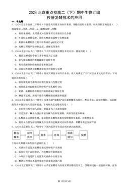 2024北京重点校高二（下）期中生物汇编：传统发酵技术的应用-答案
